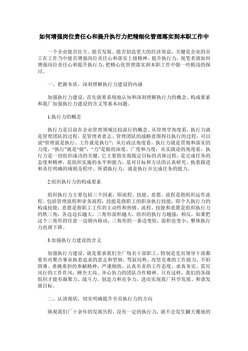 如何增强岗位责任心和提升执行力把精细化管理落实到本职工作中