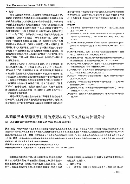 单硝酸异山梨酯微泵注射治疗冠心病的不良反应与护理分析