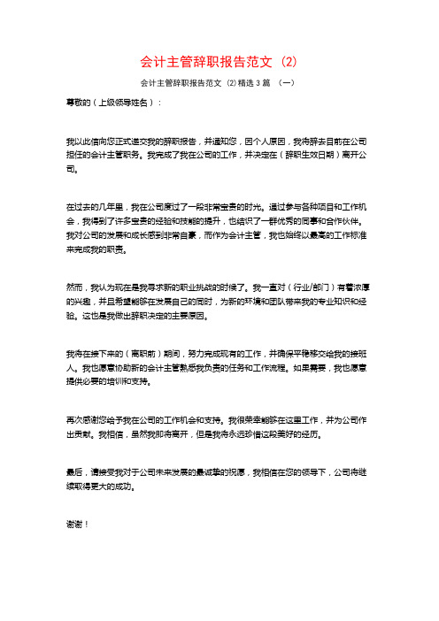 会计主管辞职报告范文 (2)3篇