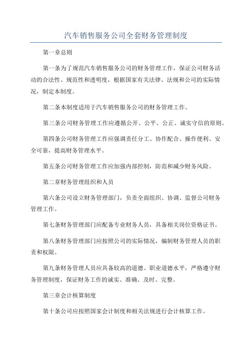 汽车销售服务公司全套财务管理制度