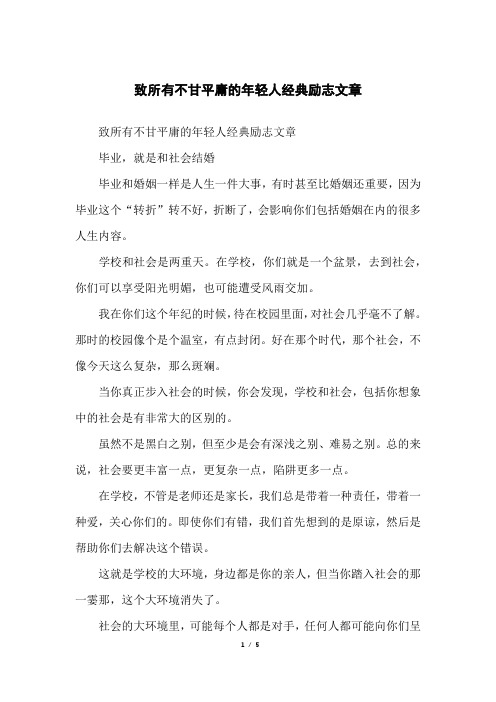 致所有不甘平庸的年轻人经典励志文章