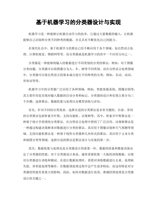 基于机器学习的分类器设计与实现