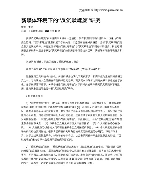 新媒体环境下的“反沉默螺旋”研究