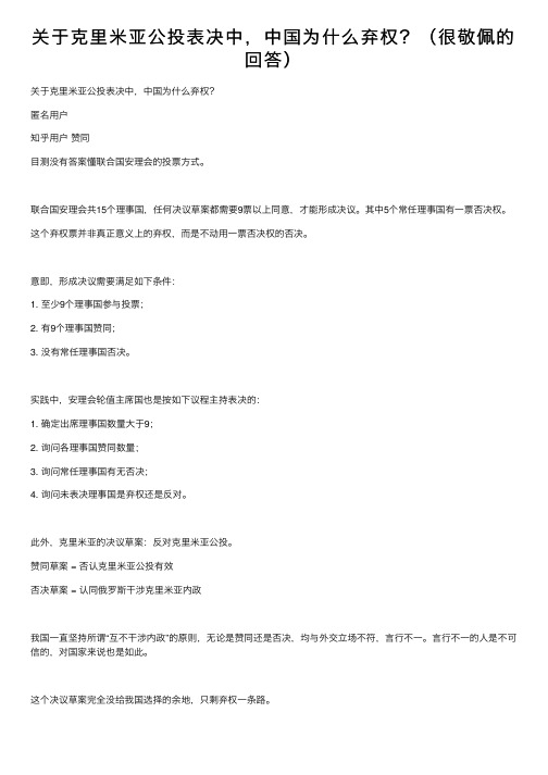 关于克里米亚公投表决中，中国为什么弃权？（很敬佩的回答）