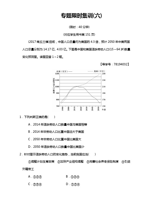 高考地理二轮专题限时集训：6 专题6 人口 Word版含解析