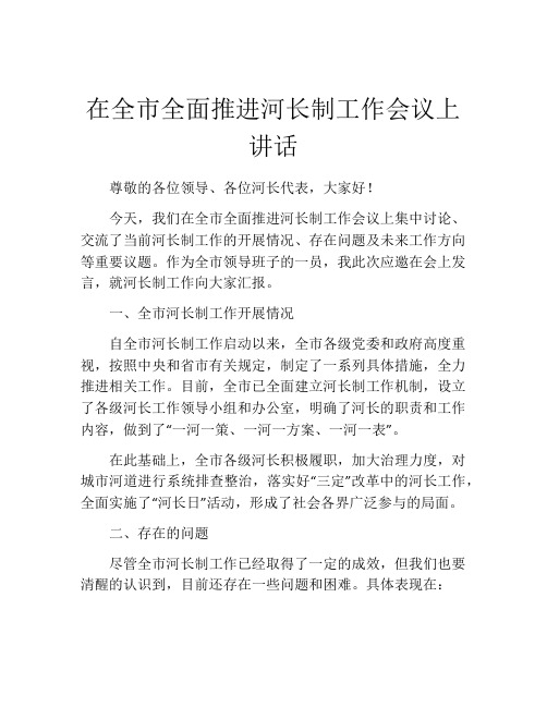 在全市全面推进河长制工作会议上讲话