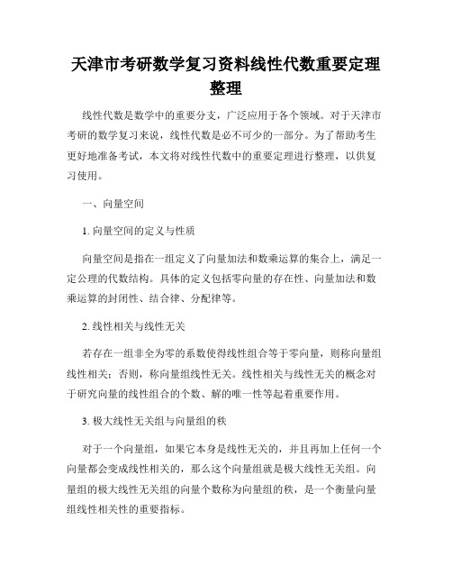 天津市考研数学复习资料线性代数重要定理整理