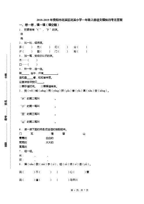 2018-2019年贵阳市花溪区花溪小学一年级上册语文模拟月考无答案