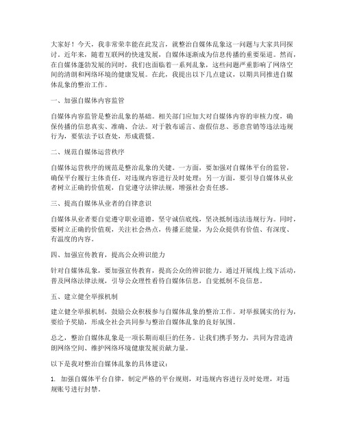 整治自媒体乱象发言稿范文