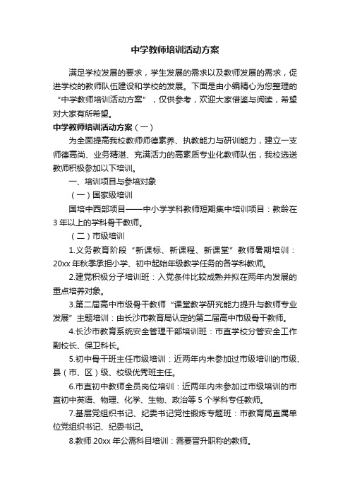 中学教师培训活动方案