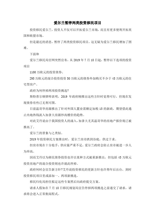 移民干货-爱尔兰暂停两类投资移民项目 精品