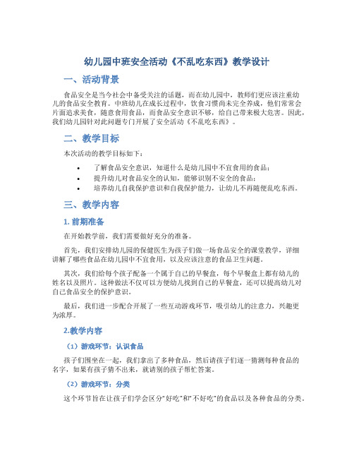 幼儿园中班安全活动《不乱吃东西》教学设计【含教学反思】