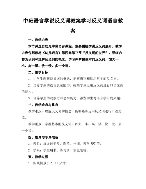 中班语言学说反义词教案学习反义词语言教案