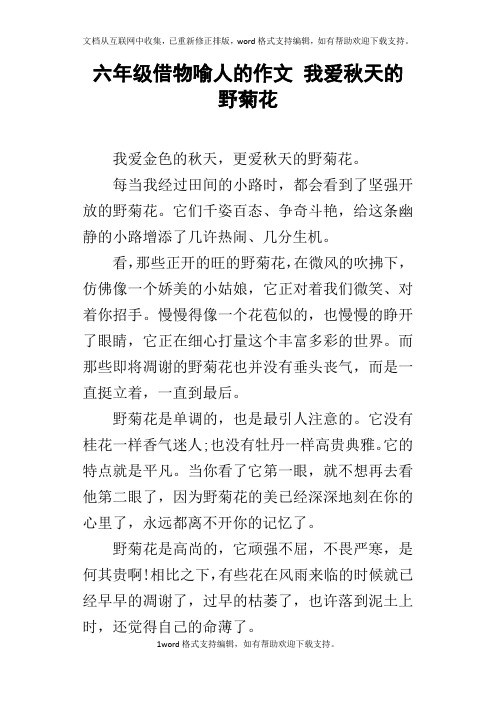 六年级借物喻人的作文我爱秋天的野菊花
