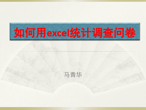 如何用excel统计调查问卷