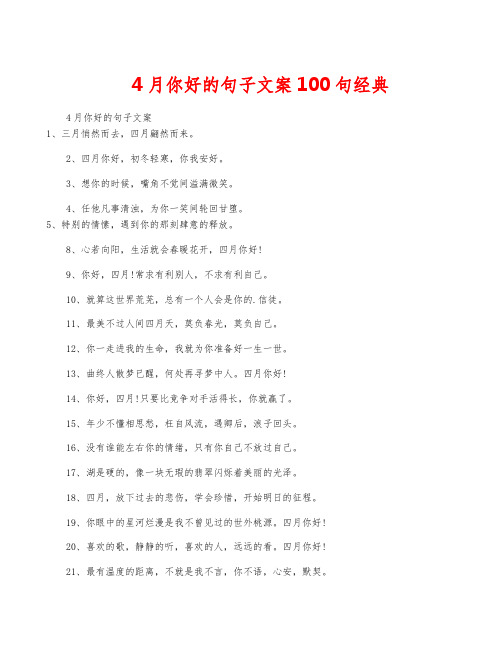 4月你好的句子文案100句经典