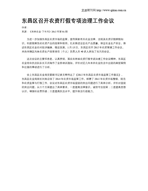 东昌区召开农资打假专项治理工作会议