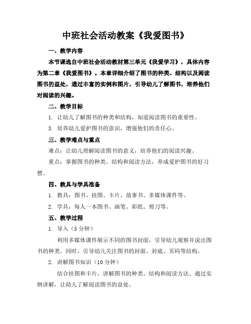 中班社会活动教案《我爱图书》