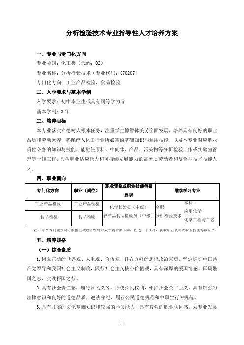 分析检验技术专业指导性人才培养方案