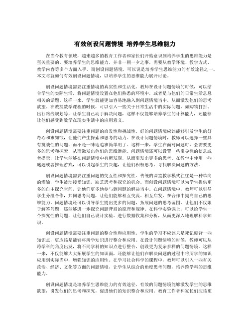 有效创设问题情境 培养学生思维能力