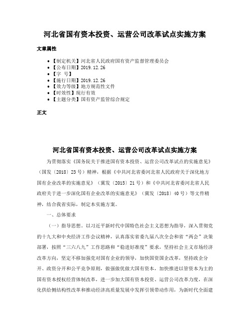 河北省国有资本投资、运营公司改革试点实施方案