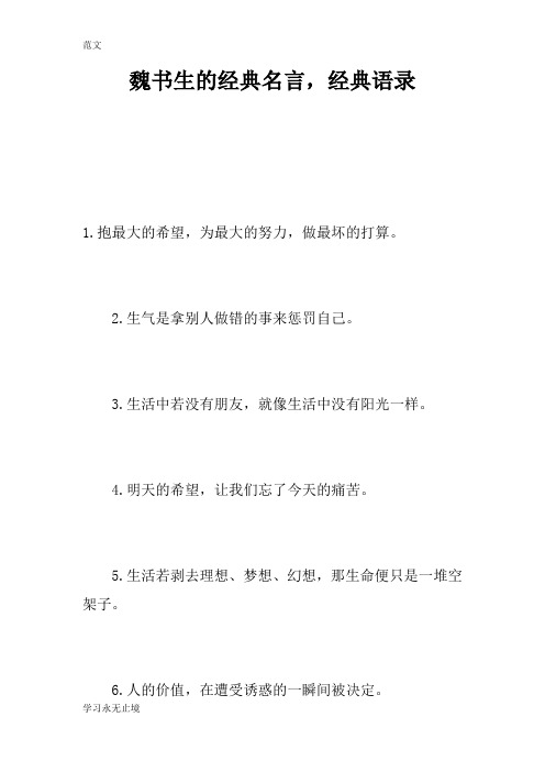 【范文】魏书生的经典名言，经典语录