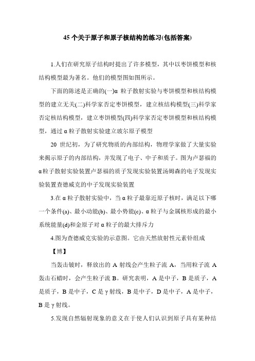 45个关于原子和原子核结构的练习(包括答案).doc