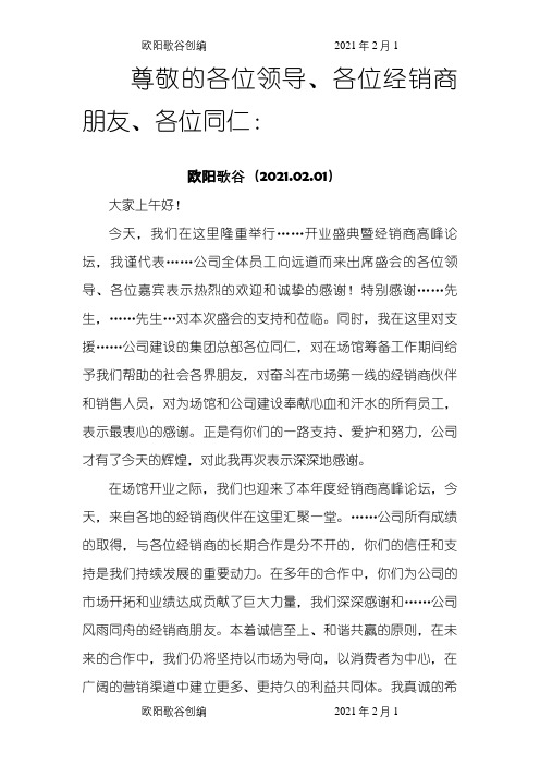 经销商会议致辞之欧阳歌谷创编