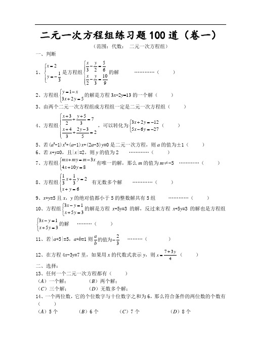 精选二元一次方程组练习题100道