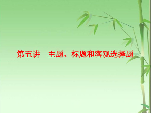 高中三维设计一轮复习语文通用版课件：板块二+专题二+第五讲 主题、标题和客观选择题+