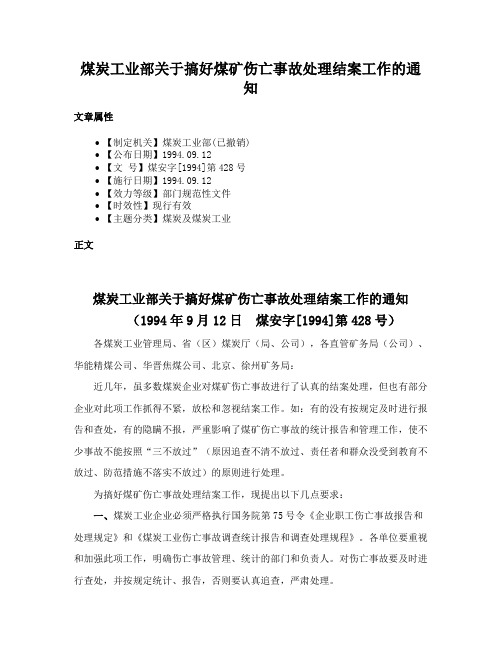 煤炭工业部关于搞好煤矿伤亡事故处理结案工作的通知