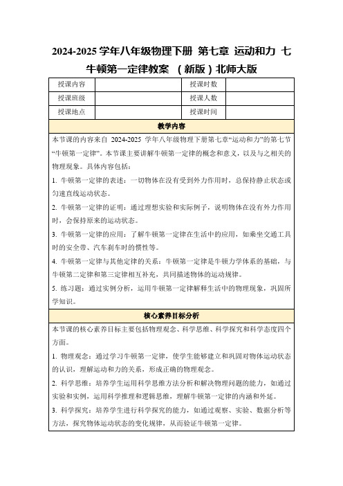 2024-2025学年八年级物理下册第七章运动和力七牛顿第一定律教案(新版)北师大版