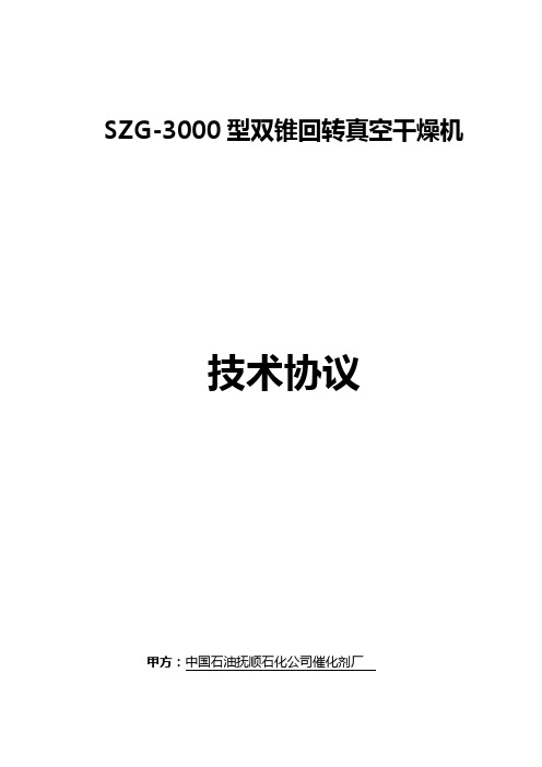 SZG-3000型双锥回转真空干燥机技术协议