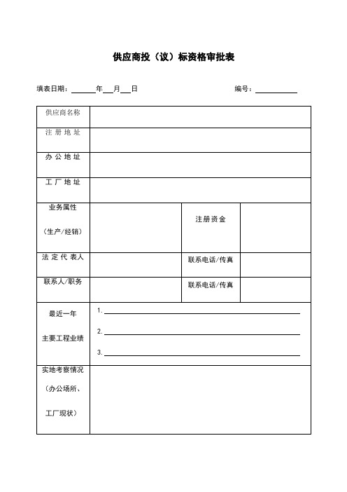 供应商投标资格审批表