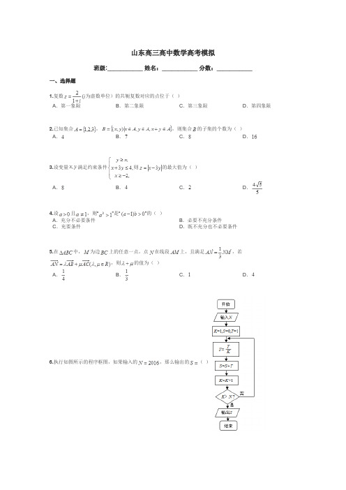 山东高三高中数学高考模拟带答案解析
