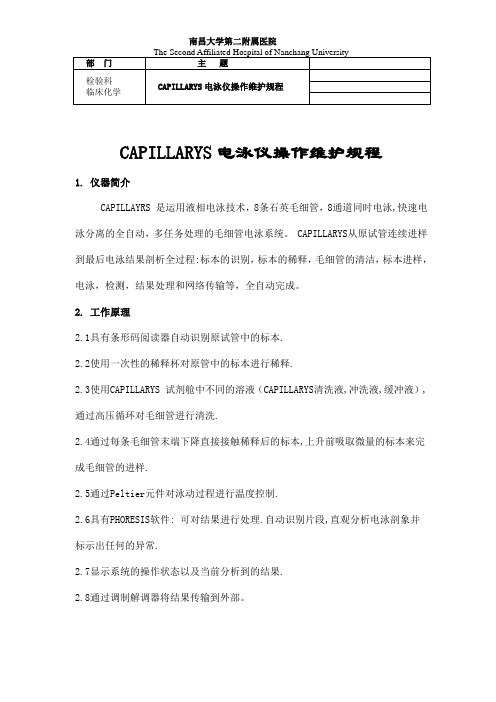 CAPILLARYS毛细管电泳仪标准操作程序