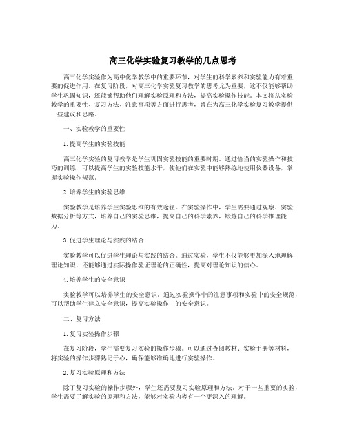 高三化学实验复习教学的几点思考