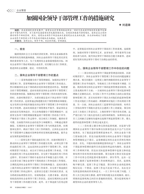 加强国企领导干部管理工作的措施研究