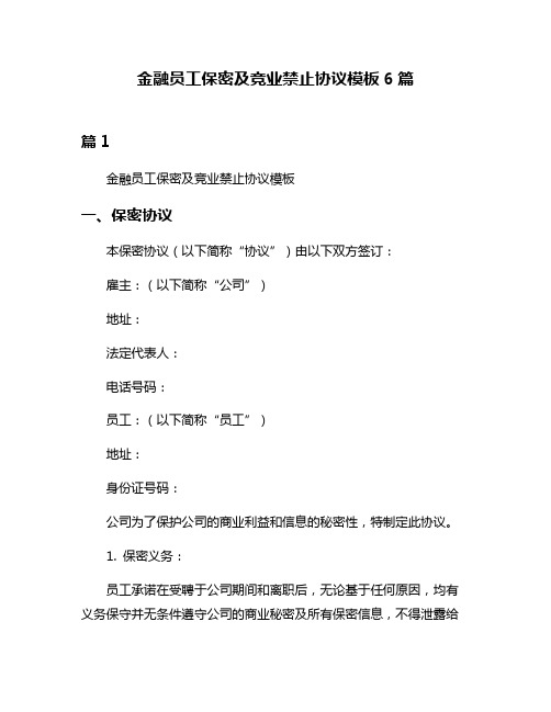 金融员工保密及竞业禁止协议模板6篇