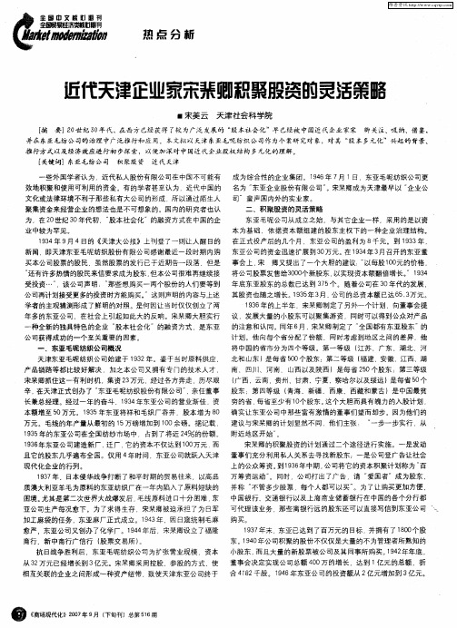 近代天津企业家宋棐卿积聚股资的灵活策略