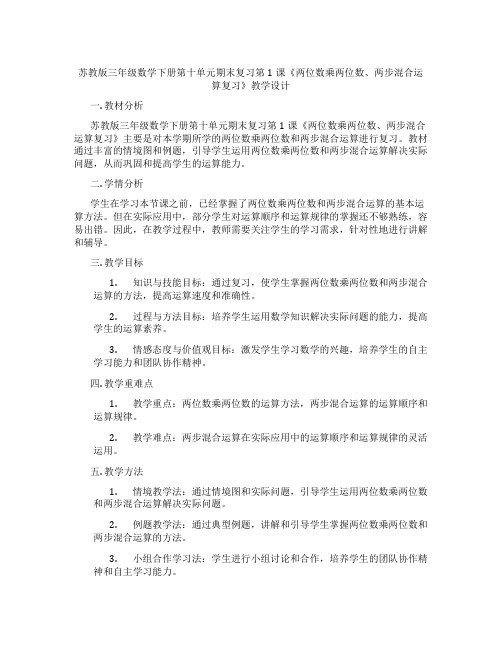 苏教版三年级数学下册第十单元期末复习第1课《两位数乘两位数、两步混合运算复习》教学设计