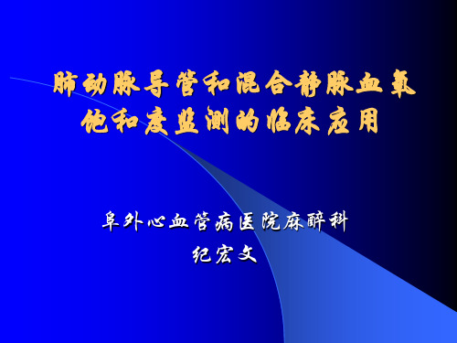 肺动脉导管和混合静脉血氧饱和度监测