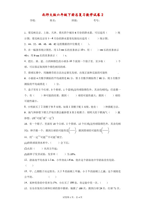 北师大版六年级下册总复习数学试卷-附答案