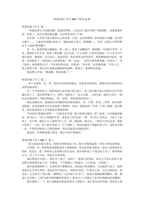 味道好极了作文500字优秀11篇