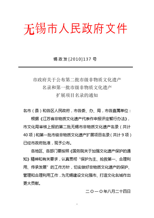 无锡市非物质文化遗产扩展项目名录