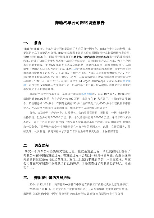 奔驰汽车公司网络调查报告