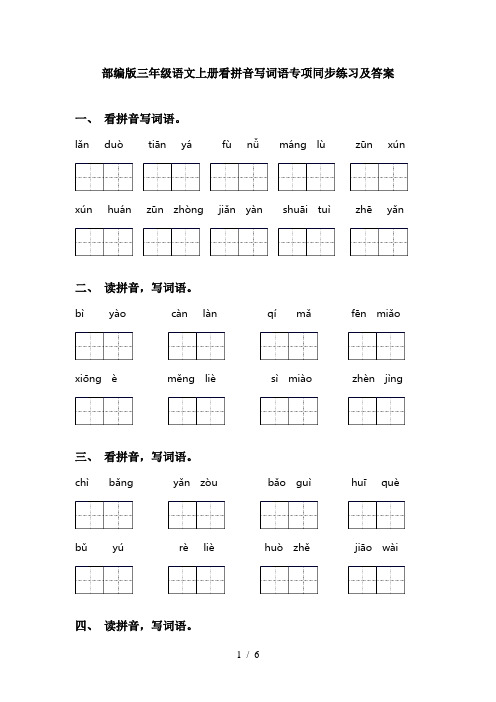 部编版三年级语文上册看拼音写词语专项同步练习及答案