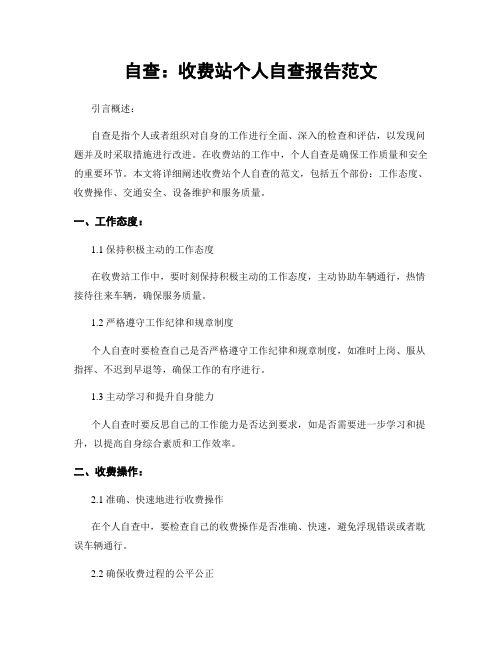 自查：收费站个人自查报告范文