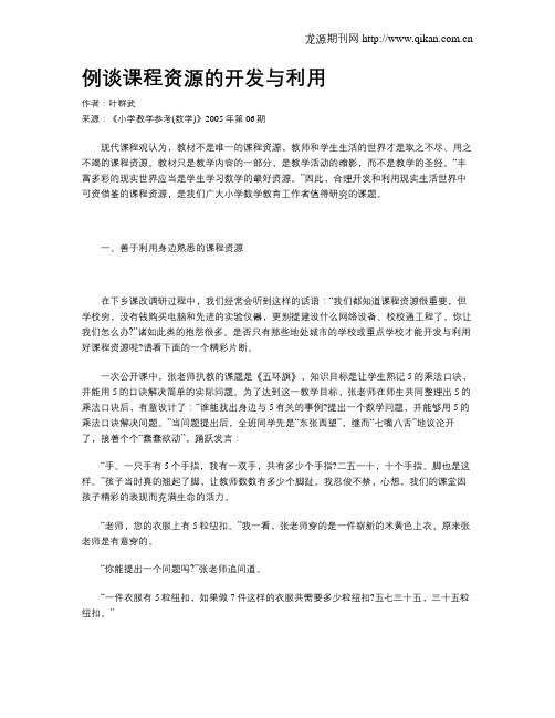 例谈课程资源的开发与利用