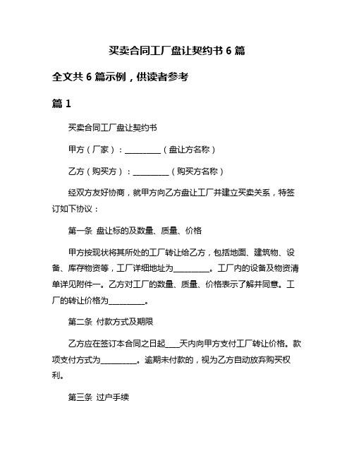 买卖合同工厂盘让契约书6篇